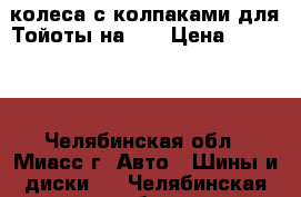 4 колеса с колпаками для Тойоты на 14 › Цена ­ 10 000 - Челябинская обл., Миасс г. Авто » Шины и диски   . Челябинская обл.